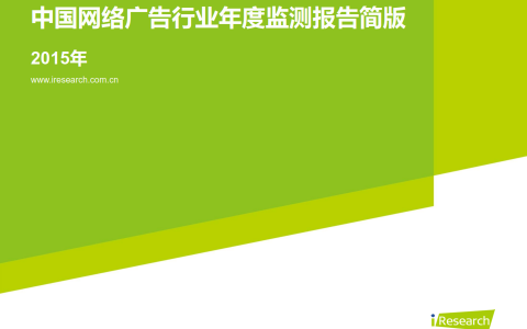 艾瑞咨询：2015年中国网络广告行业年度数据监测