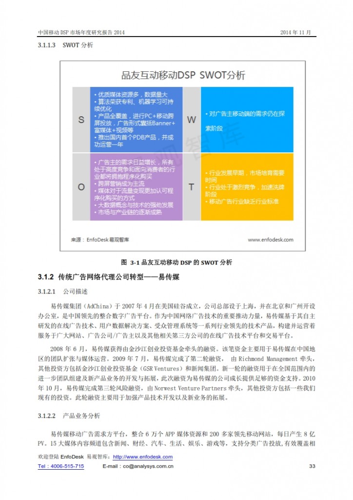 中国移动DSP市场年度研究报告2014_033