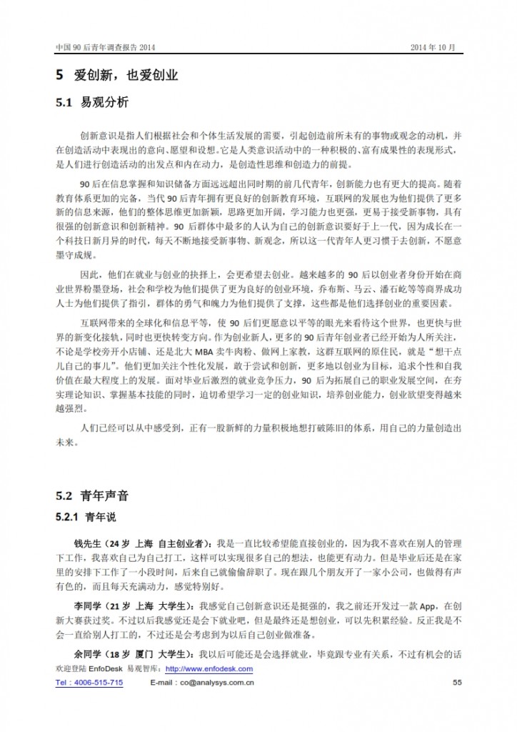 中国90后青年调查报告2014_055