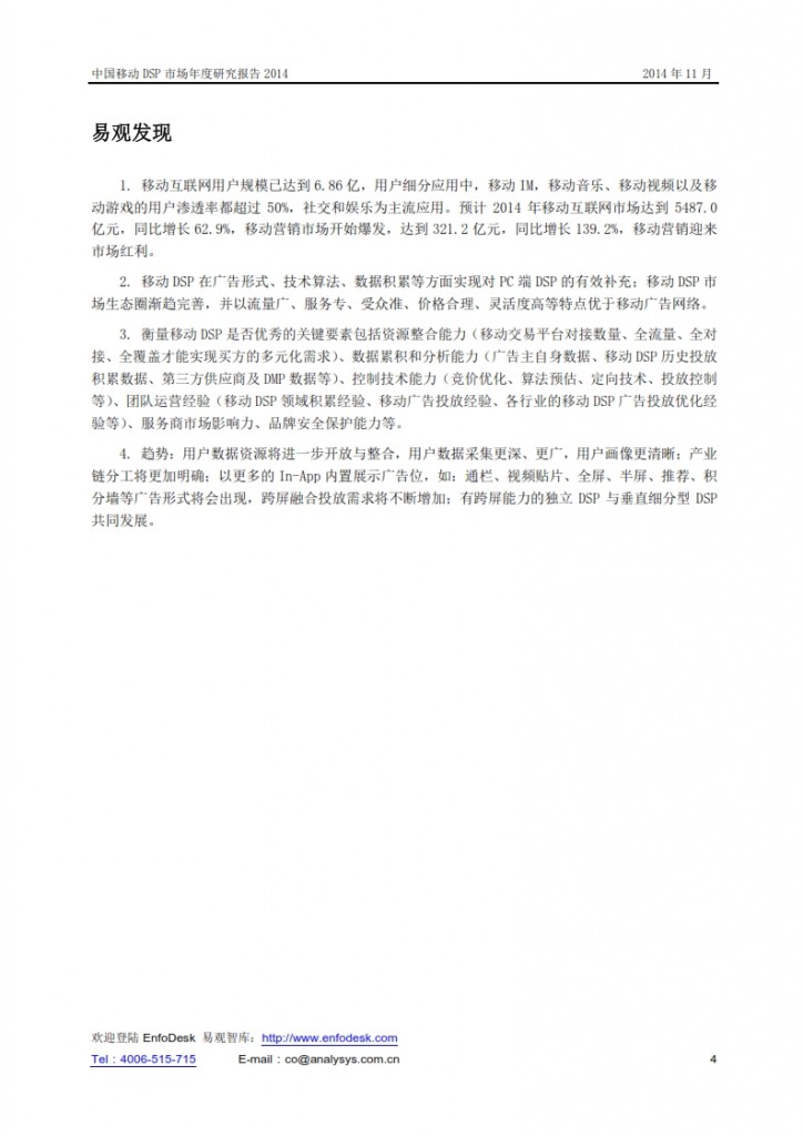 中国移动DSP市场年度研究报告2014_004