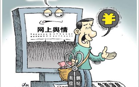 揭秘删帖产业：一天获利数万 轻松月入十万
