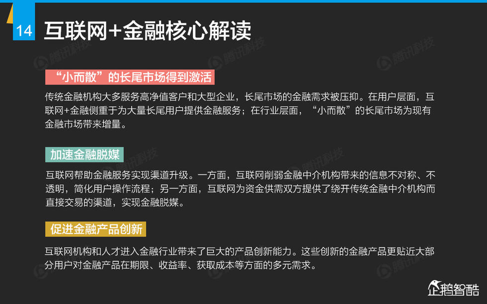 企鹅智酷：2015年互联网终极报告——解读九大行业红利144P