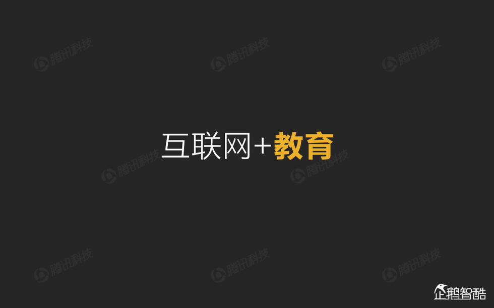 企鹅智酷：2015年互联网终极报告——解读九大行业红利144P