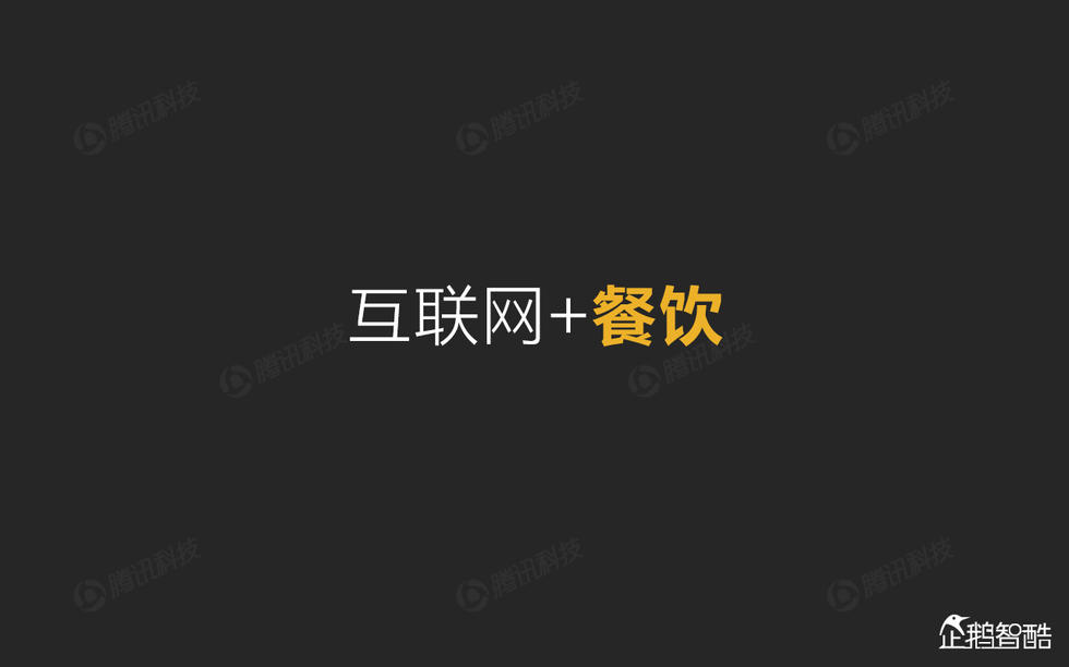 企鹅智酷：2015年互联网终极报告——解读九大行业红利144P