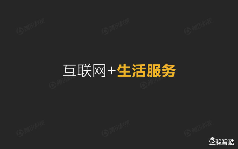 企鹅智酷：2015年互联网终极报告——解读九大行业红利144P