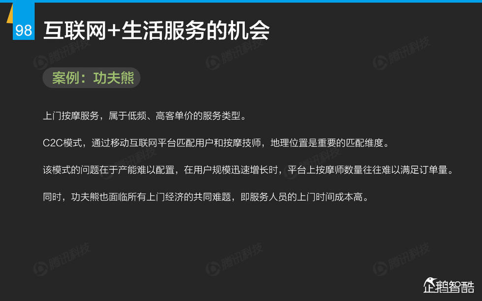 企鹅智酷：2015年互联网终极报告——解读九大行业红利144P