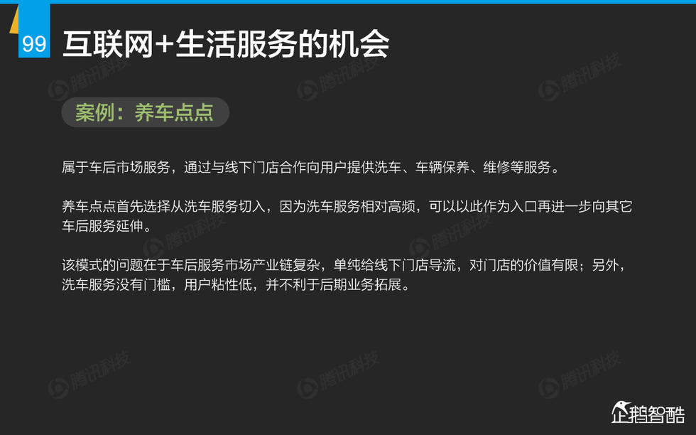 企鹅智酷：2015年互联网终极报告——解读九大行业红利144P