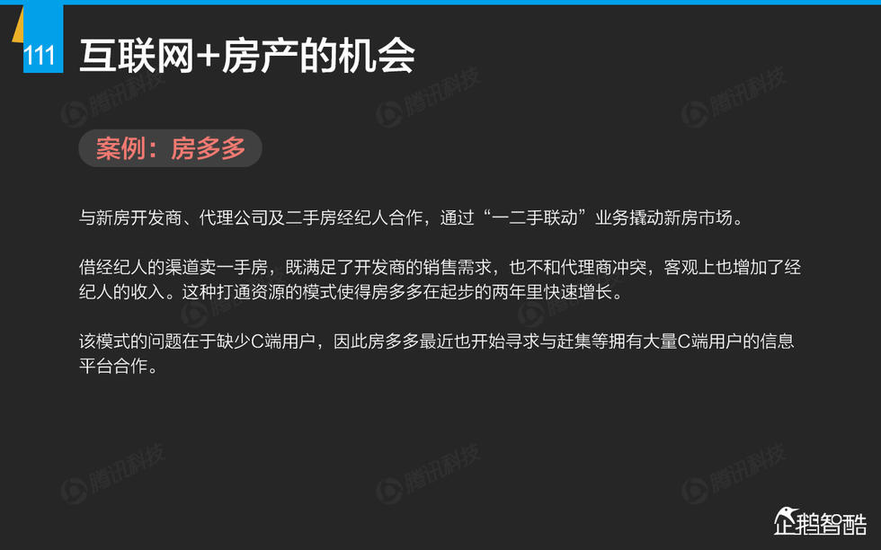 企鹅智酷：2015年互联网终极报告——解读九大行业红利144P