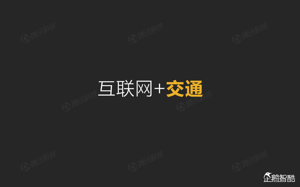 企鹅智酷：2015年互联网终极报告——解读九大行业红利144P