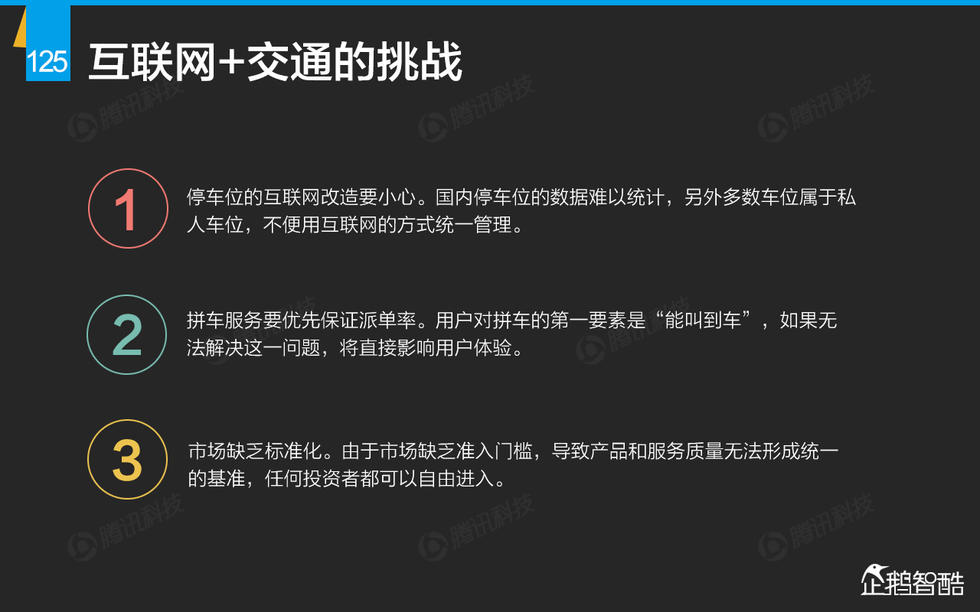 企鹅智酷：2015年互联网终极报告——解读九大行业红利144P