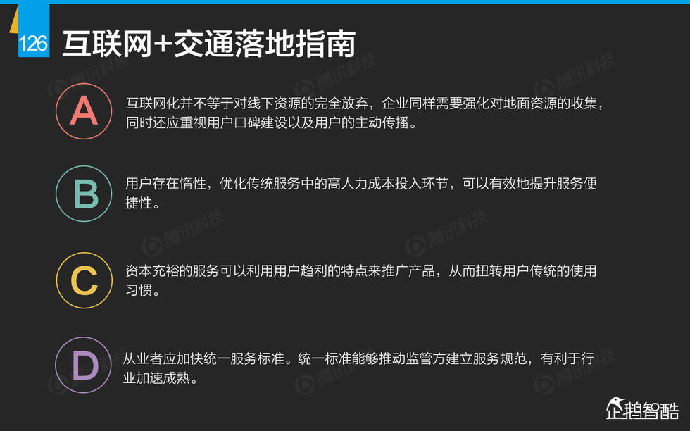 企鹅智酷：2015年互联网终极报告——解读九大行业红利144P