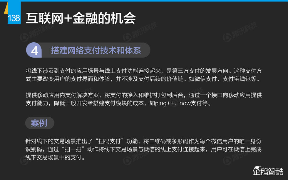 企鹅智酷：2015年互联网终极报告——解读九大行业红利144P