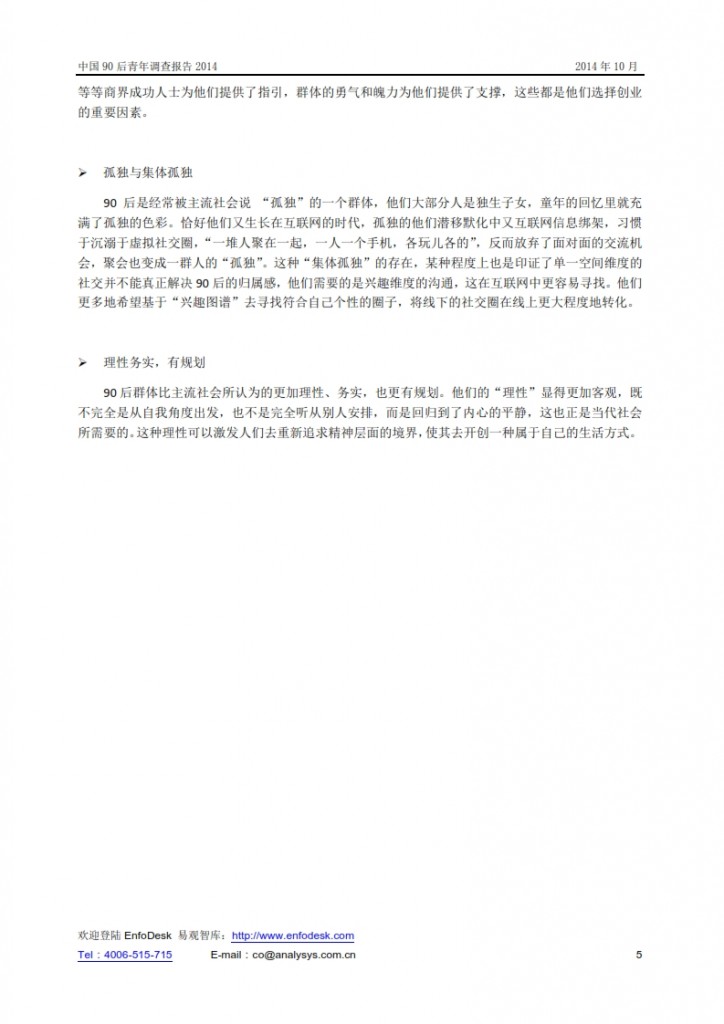 中国90后青年调查报告2014_005