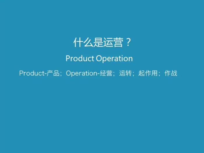 七情六欲聊运营——腾讯高级产品经理聊如何做更懂用户的产品运营