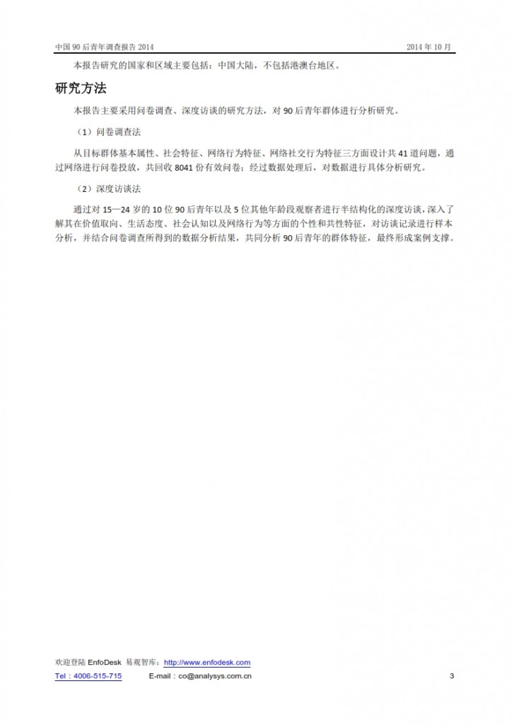 中国90后青年调查报告2014_003