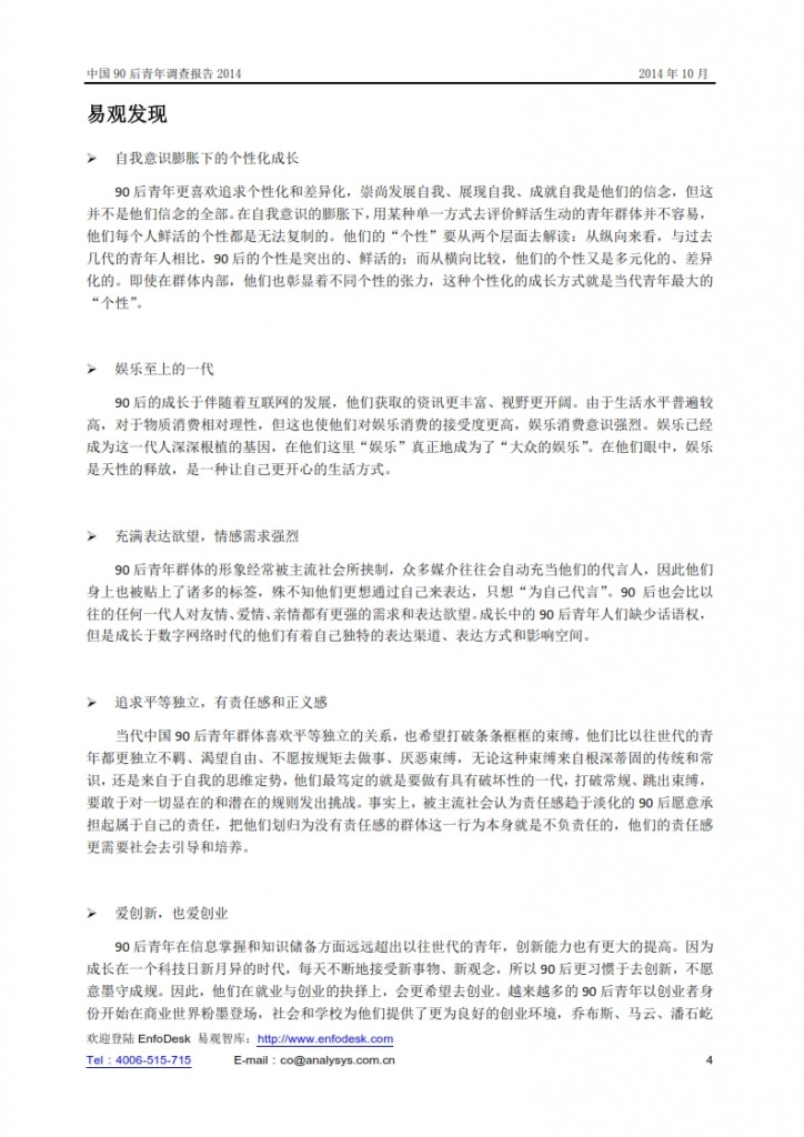 中国90后青年调查报告2014_004