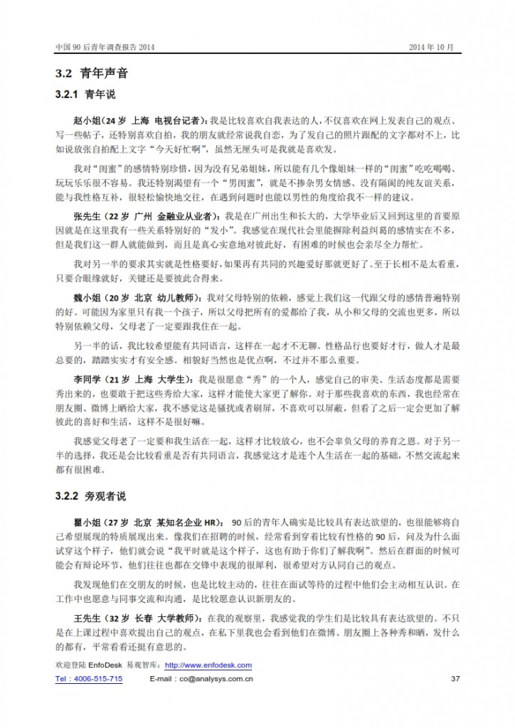中国90后青年调查报告2014_037