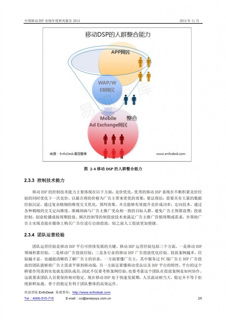 中国移动DSP市场年度研究报告2014_025