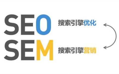 SEO和SEM之间的区别和优劣势有哪些？