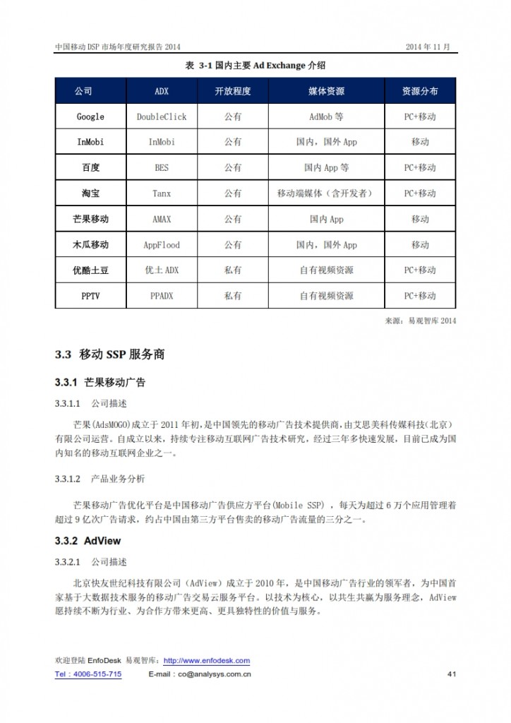 中国移动DSP市场年度研究报告2014_041