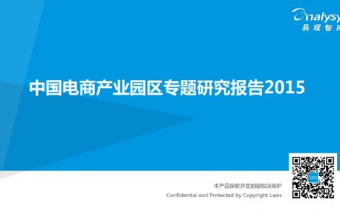 易观国际：2015年中国电商产业园区专题研究