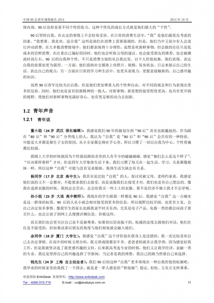 中国90后青年调查报告2014_011