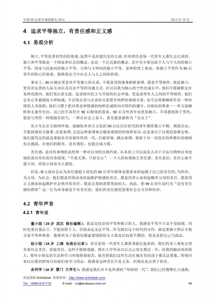 中国90后青年调查报告2014_046