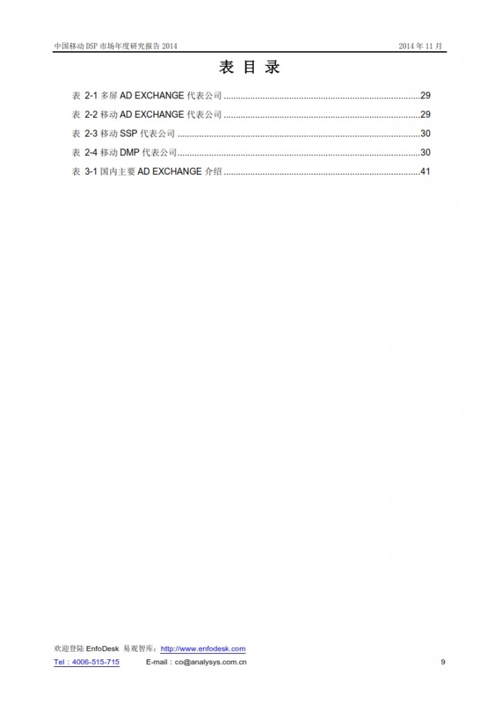 中国移动DSP市场年度研究报告2014_009