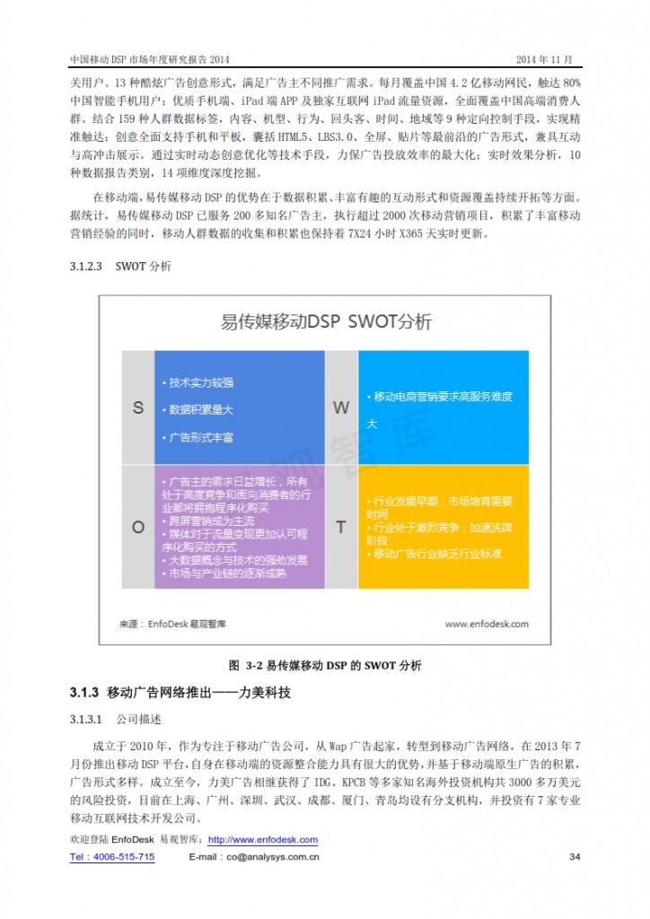 中国移动DSP市场年度研究报告2014_034