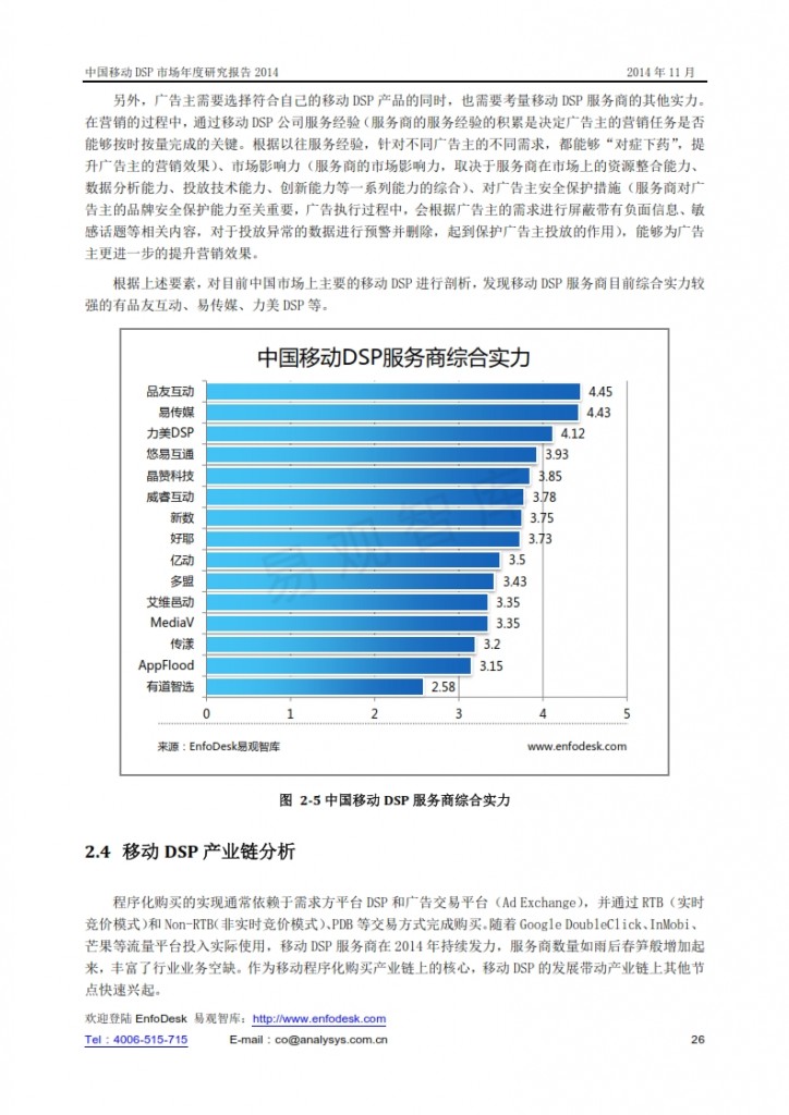中国移动DSP市场年度研究报告2014_026