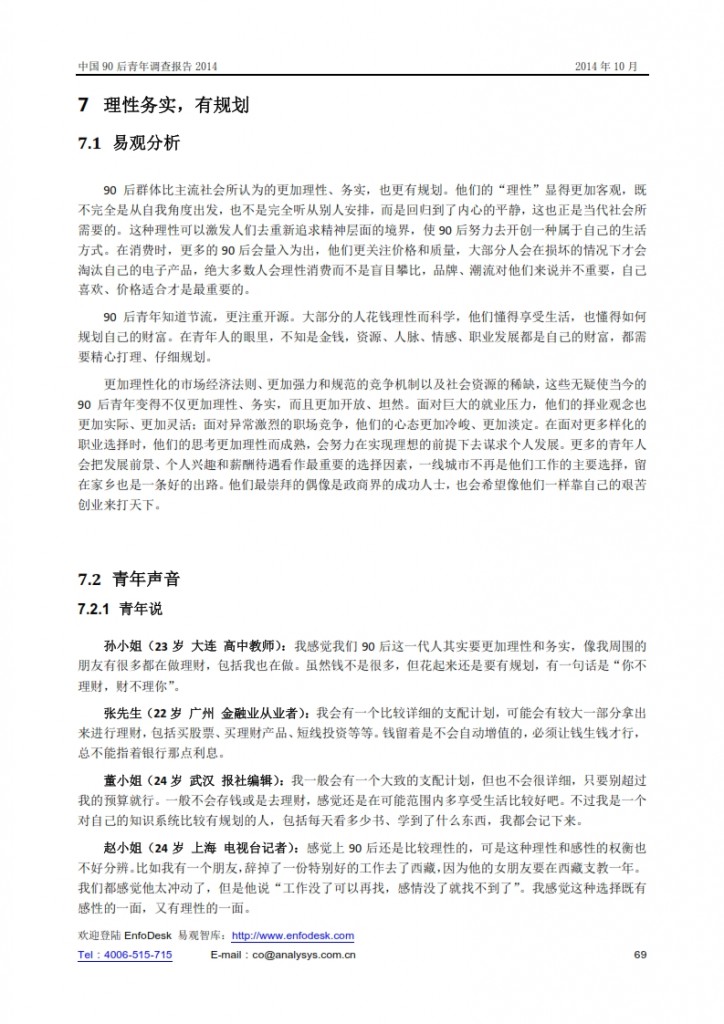 中国90后青年调查报告2014_069