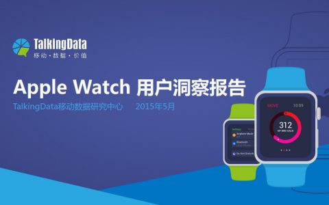 图谱:TalkingData：Apple Watch 用户洞察报告