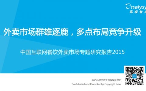 易观国际：2015年中国互联网餐饮外卖市场专题研究