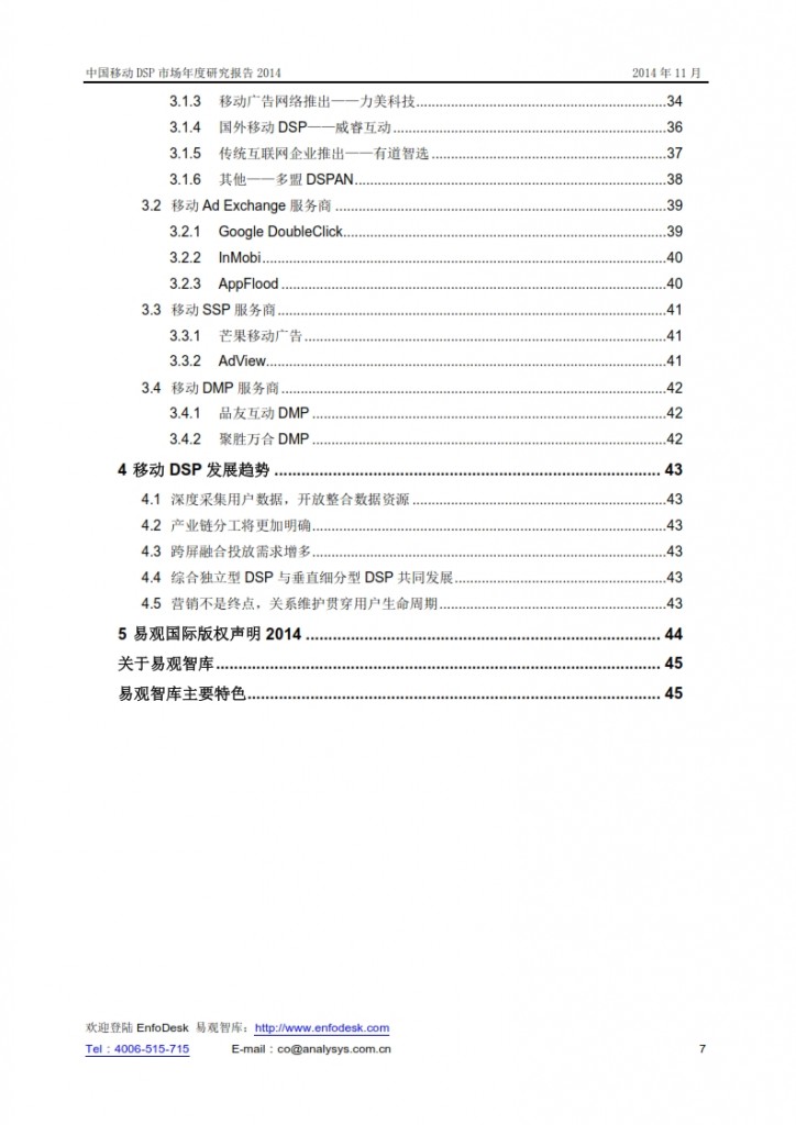 中国移动DSP市场年度研究报告2014_007