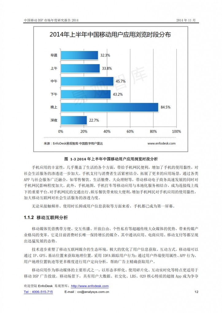 中国移动DSP市场年度研究报告2014_012