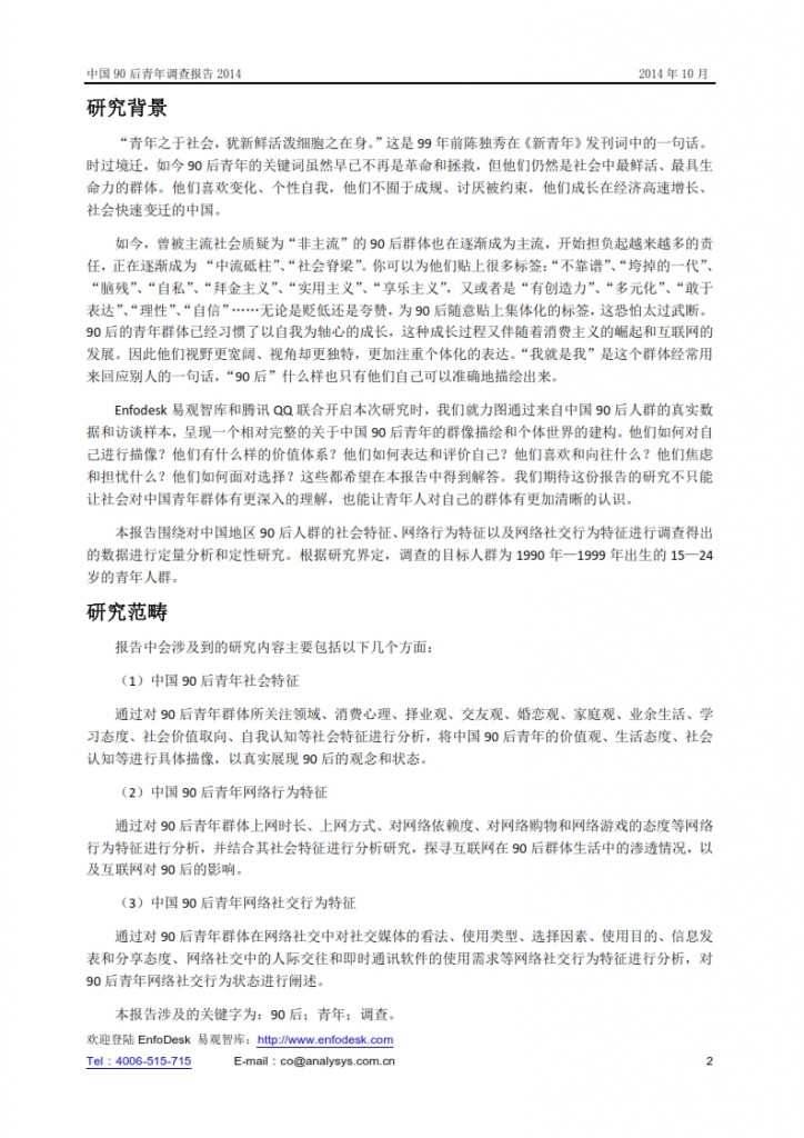 中国90后青年调查报告2014_002
