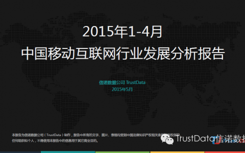 TrustData：2015年1-4月中国移动互联网行业发展分析报告