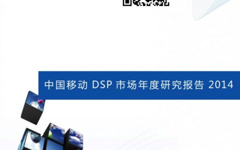 易观国际：2014年中国移动DSP市场年度研究