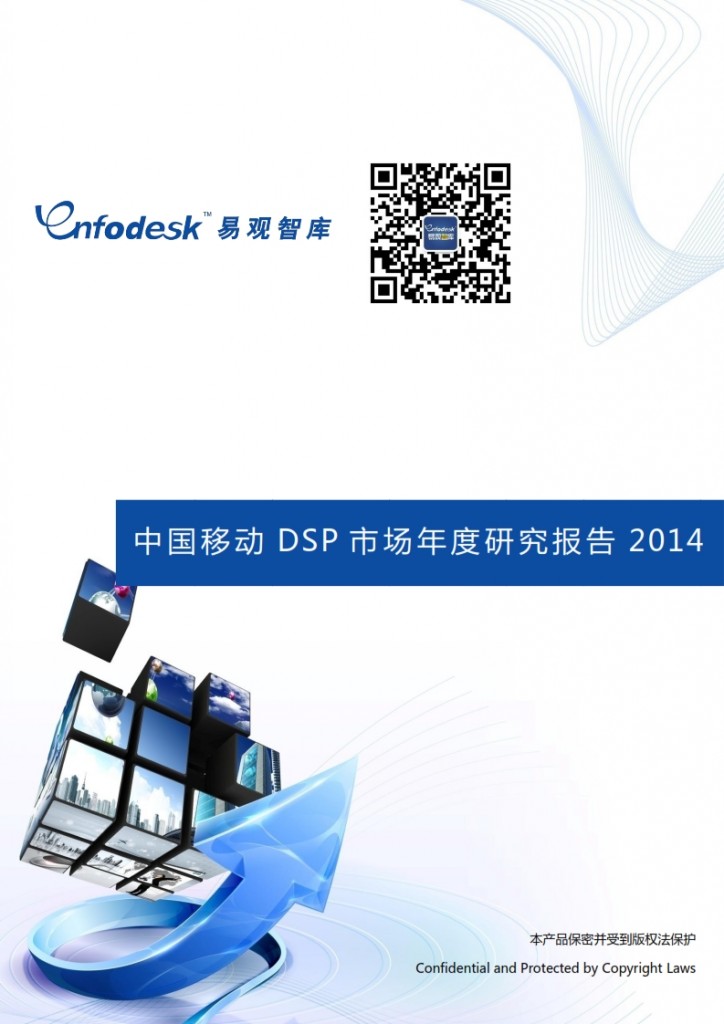 中国移动DSP市场年度研究报告2014_001