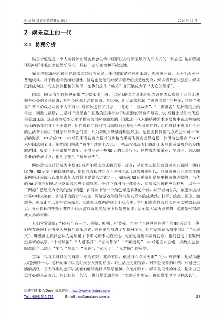 中国90后青年调查报告2014_021