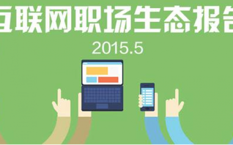 2015年最新互联网职场生态报告：运营仅占18.8%