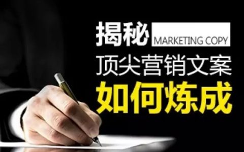顶级文案到底需要怎么嗨？
