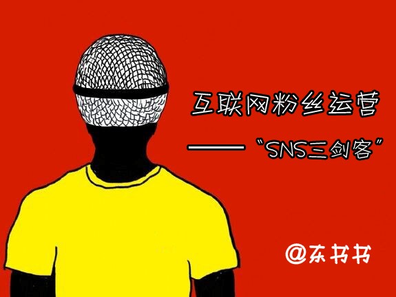 互联网粉丝运营——“SNS三剑客”,互联网的一些事