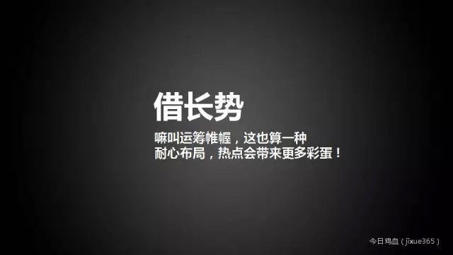 文案月入3万不再只是梦！这里有借势高手死守的12个秘密