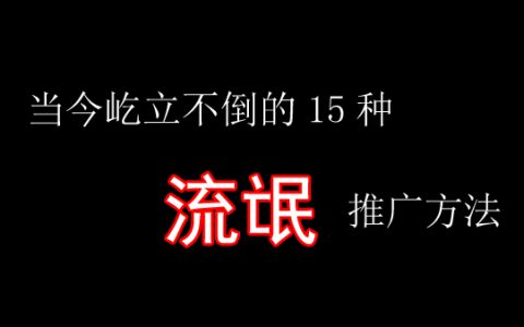 被使用最多的15种推广手法 你学会几种？