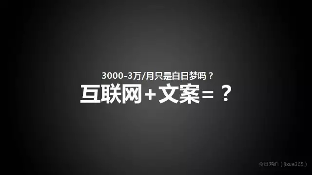 文案月入3万不再只是梦！这里有借势高手死守的12个秘密