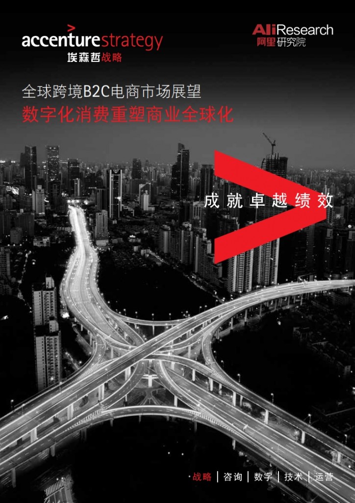 全球跨境B2C电商市场展望：数字化消费重塑商业全球化_001