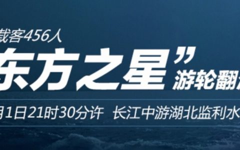 事件营销：从长江翻船事故看产品的事件运营