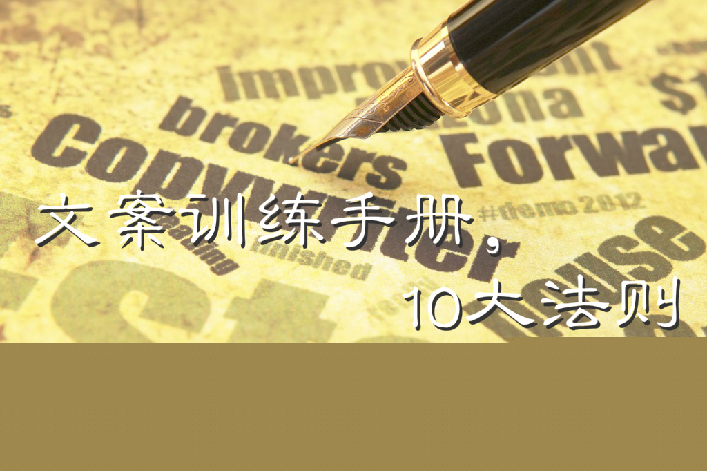 文案训练手册，教你写出神文案的10大法则