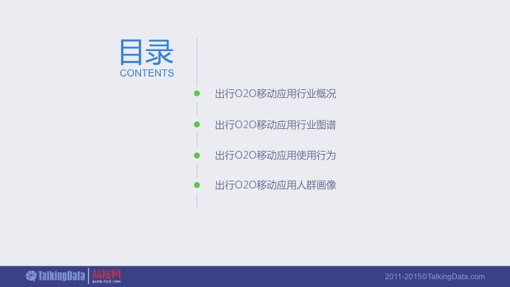 【PPT】《2015年出行O2O移动应用行业报告》